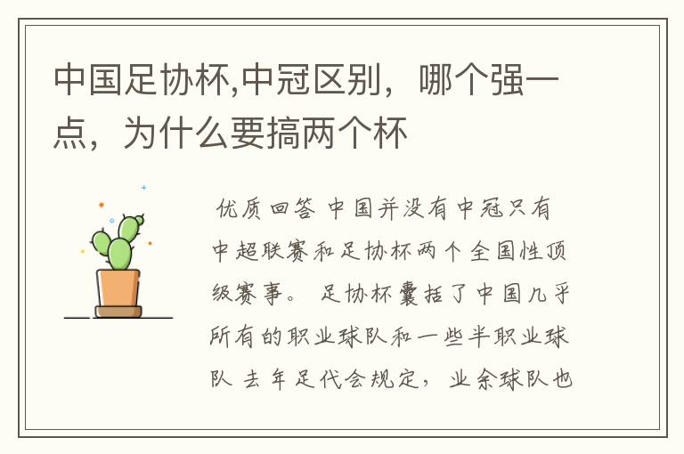 中国足协杯,中冠区别,哪个强一点,为什么要搞两个杯