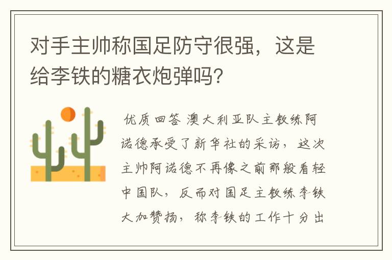 对手主帅称国足防守很强,这是给李铁的糖衣炮弹吗?