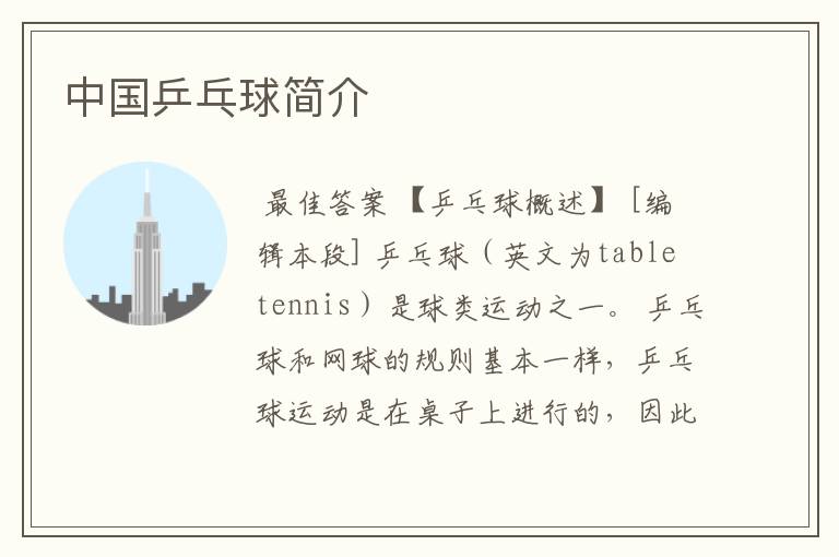 中国乒乓球简介