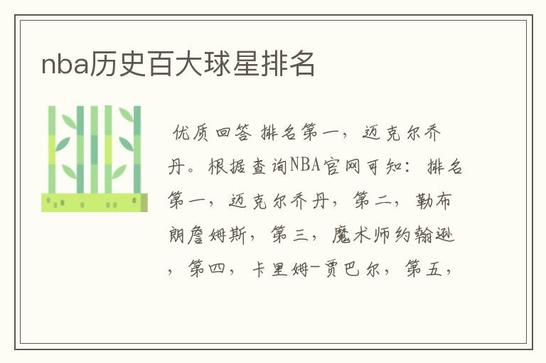 nba历史百大球星排名