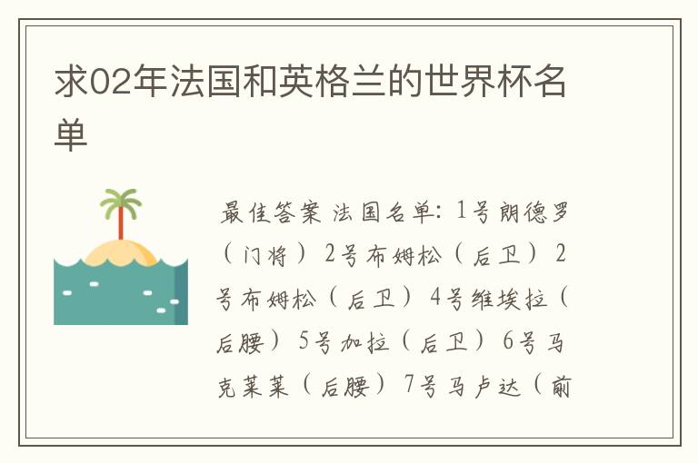 求02年法国和英格兰的世界杯名单