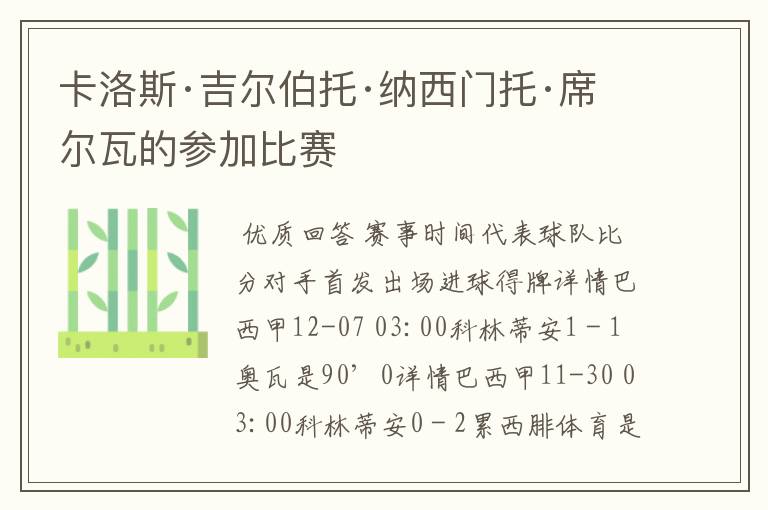 卡洛斯·吉尔伯托·纳西门托·席尔瓦的参加比赛