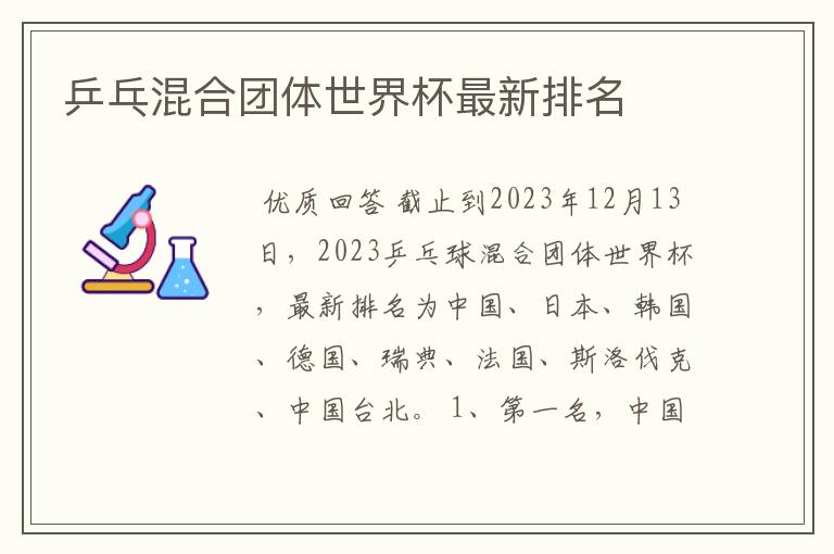 乒乓混合团体世界杯最新排名