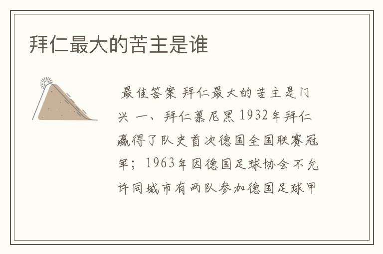 拜仁最大的苦主是谁