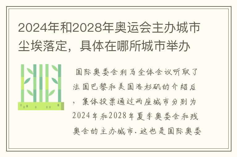 2024年和2028年奥运会主办城市尘埃落定,具体在哪所城市举办?