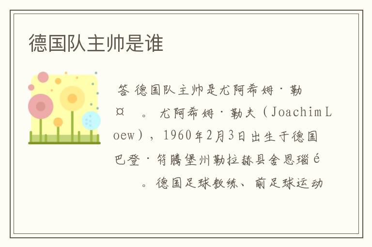 德国队主帅是谁