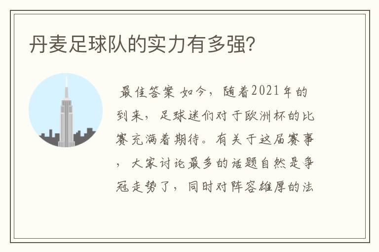 丹麦足球队的实力有多强?