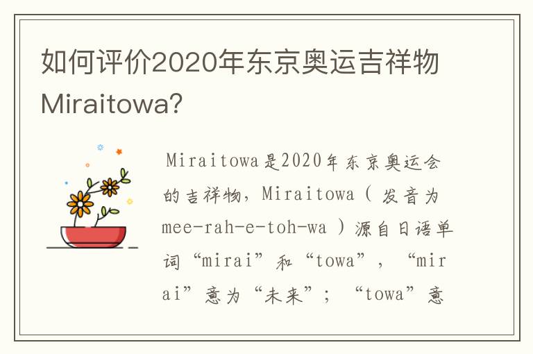 如何评价2020年东京奥运吉祥物Miraitowa?