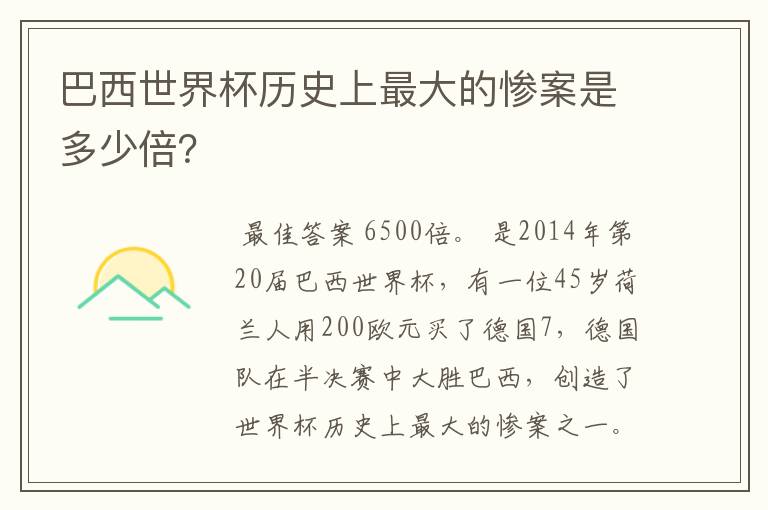 巴西世界杯历史上最大的惨案是多少倍?