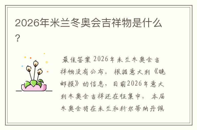 2026年米兰冬奥会吉祥物是什么?