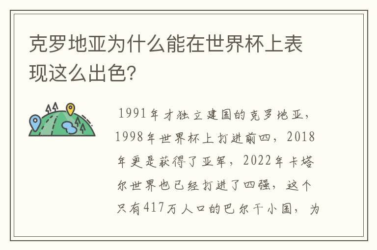 克罗地亚为什么能在世界杯上表现这么出色?