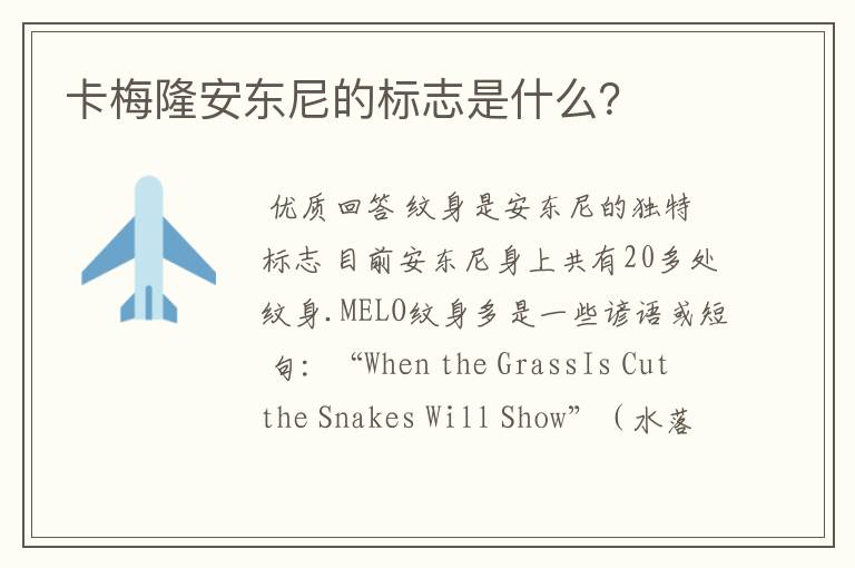 卡梅隆安东尼的标志是什么?
