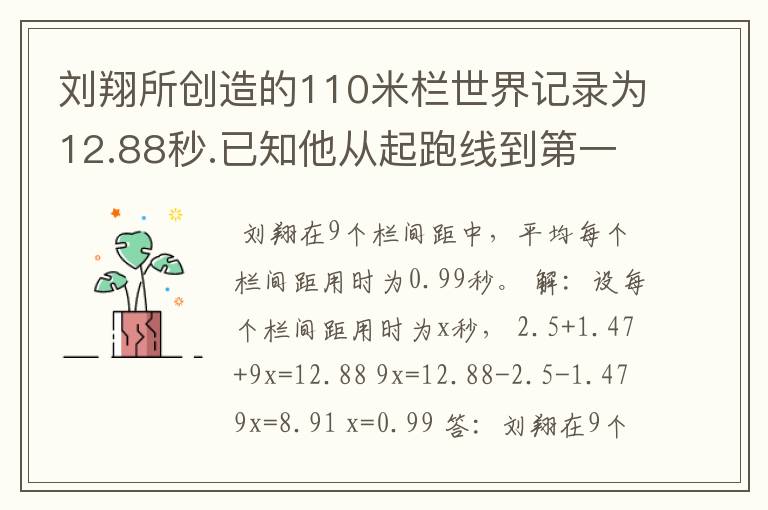 刘翔所创造的110米栏世界记录为12.88秒.已知他从起跑线到第一个栏所用的时间为2.5秒,最后一个栏到终点时间