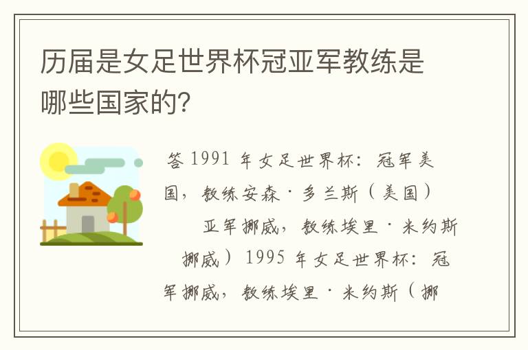 历届是女足世界杯冠亚军教练是哪些国家的?