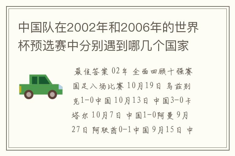 中国队在2002年和2006年的世界杯预选赛中分别遇到哪几个国家,比分、积分分别为多少?小组排第几名?