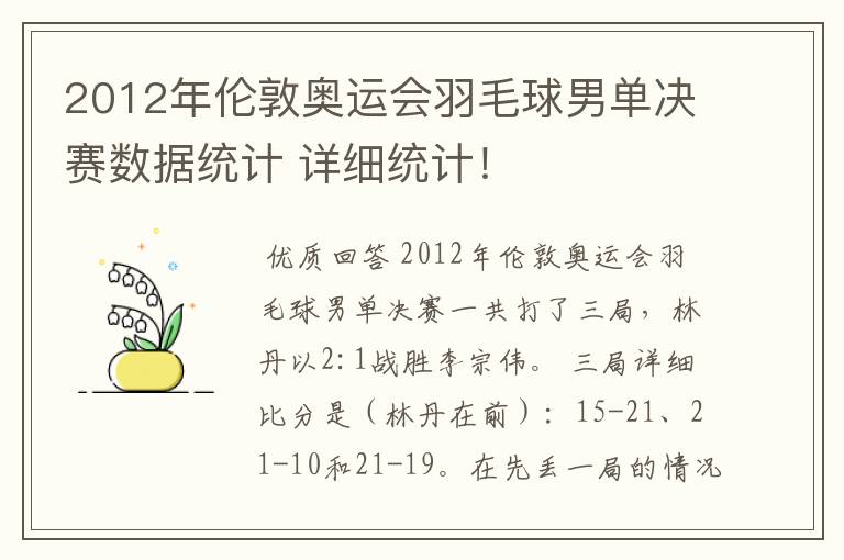 2012年伦敦奥运会羽毛球男单决赛数据统计 详细统计!