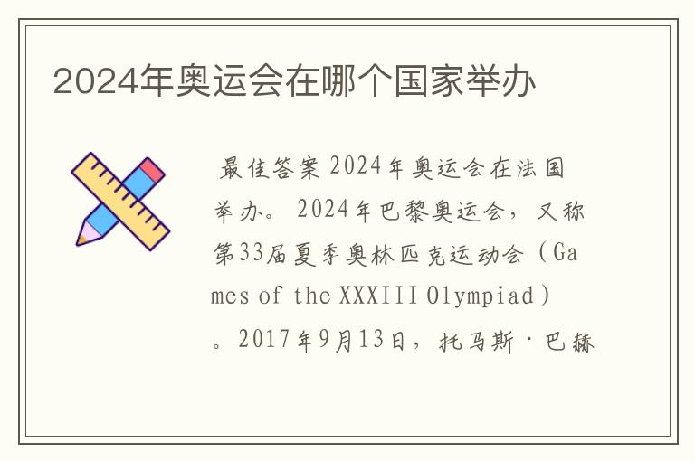 2024年奥运会在哪个国家举办