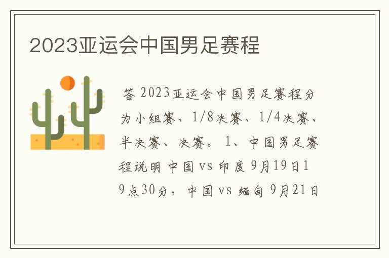 2023亚运会中国男足赛程