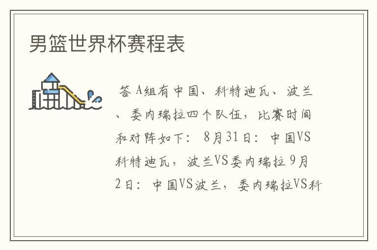 男篮世界杯赛程表