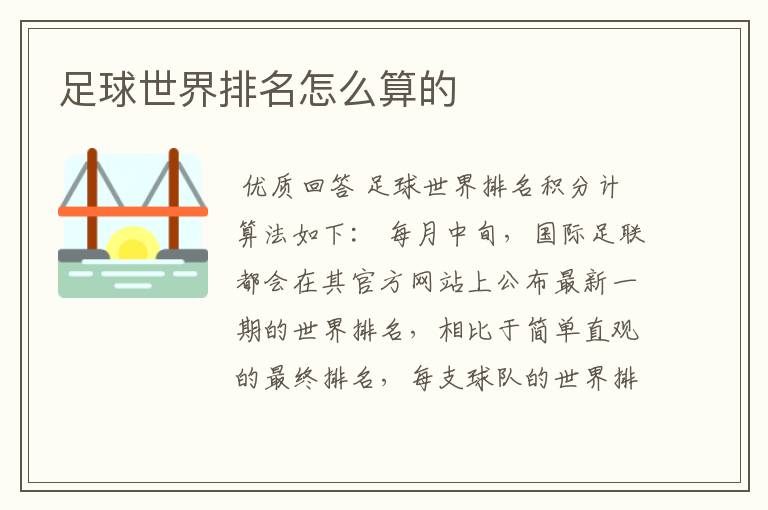 足球世界排名怎么算的