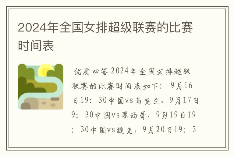 2024年全国女排超级联赛的比赛时间表