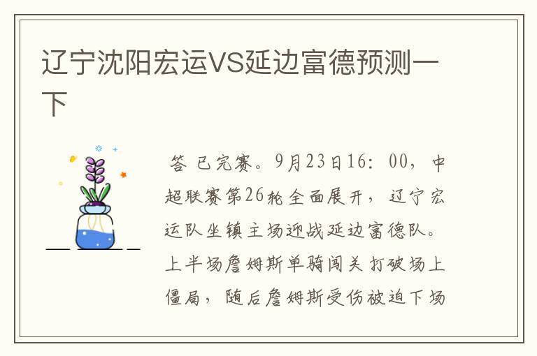 辽宁沈阳宏运VS延边富德预测一下