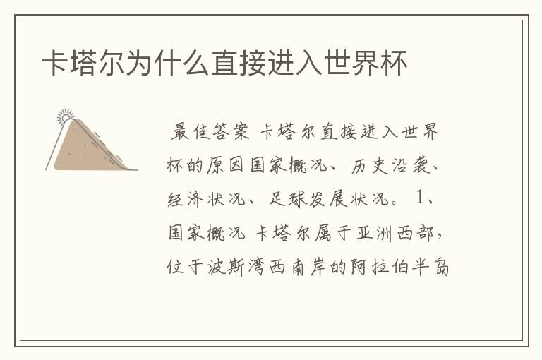 卡塔尔为什么直接进入世界杯