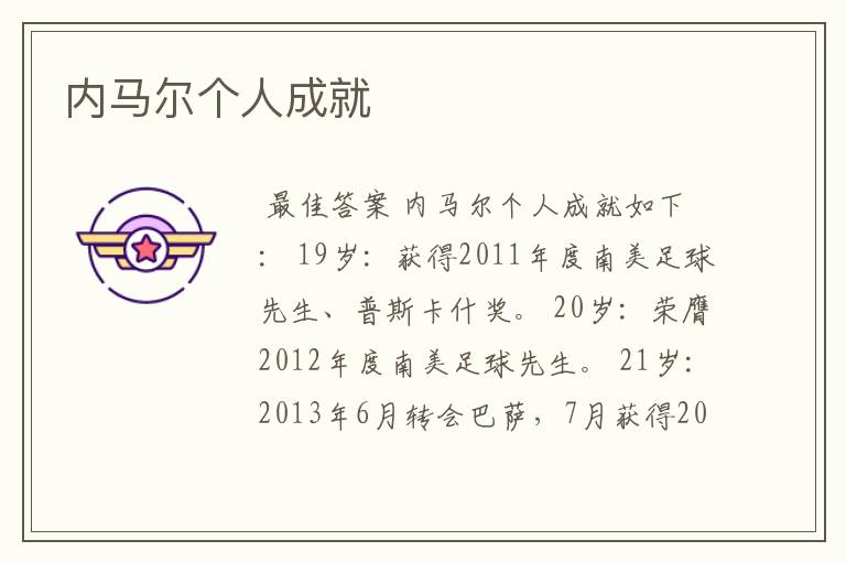 内马尔个人成就