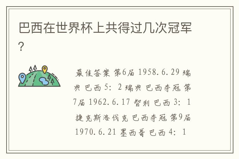 巴西在世界杯上共得过几次冠军?