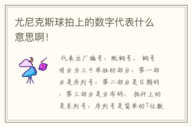 尤尼克斯球拍上的数字代表什么意思啊!