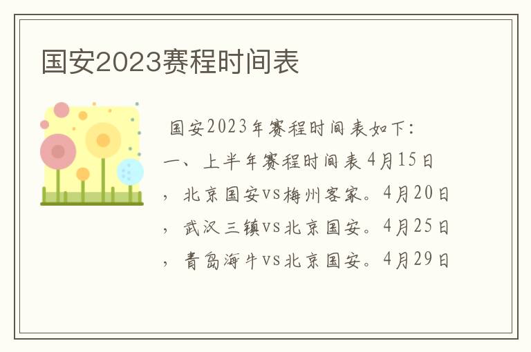国安2023赛程时间表