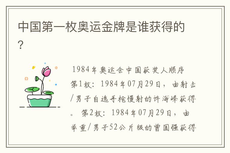 中国第一枚奥运金牌是谁获得的?