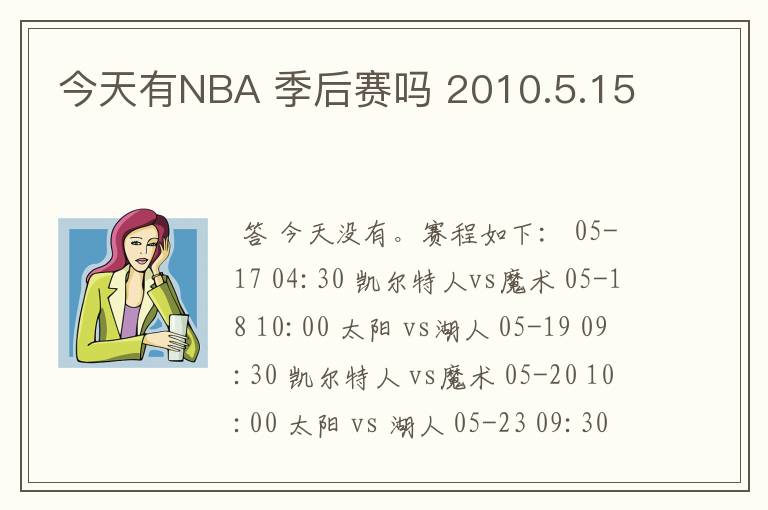 今天有NBA 季后赛吗 2010.5.15