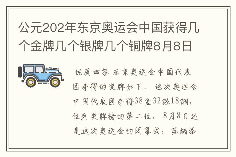 公元202年东京奥运会中国获得几个金牌几个银牌几个铜牌8月8日截止?