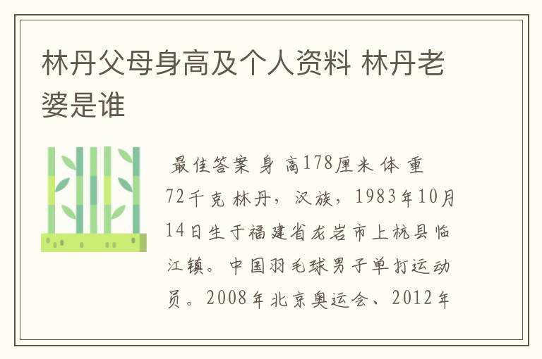 林丹父母身高及个人资料 林丹老婆是谁
