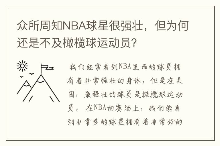 众所周知NBA球星很强壮,但为何还是不及橄榄球运动员?