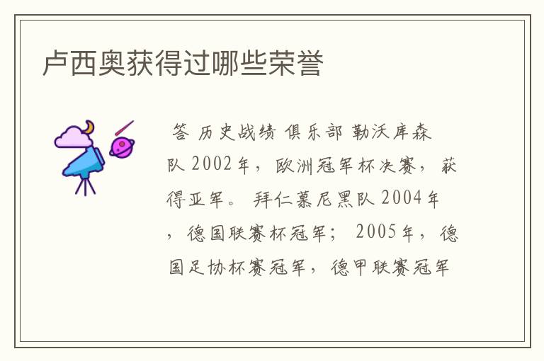 卢西奥获得过哪些荣誉