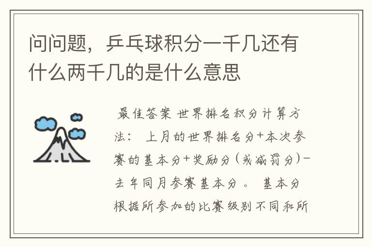 问问题，乒乓球积分一千几还有什么两千几的是什么意思
