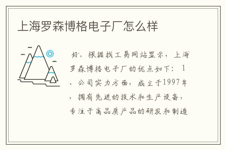 上海罗森博格电子厂怎么样
