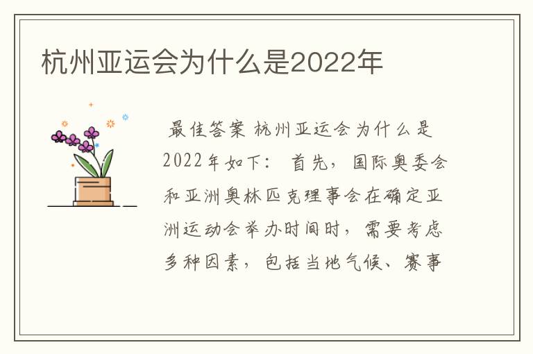杭州亚运会为什么是2022年