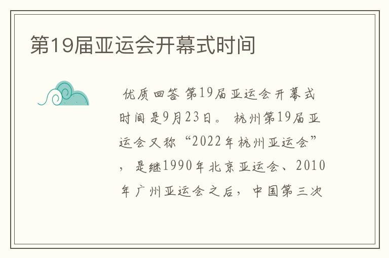 第19届亚运会开幕式时间