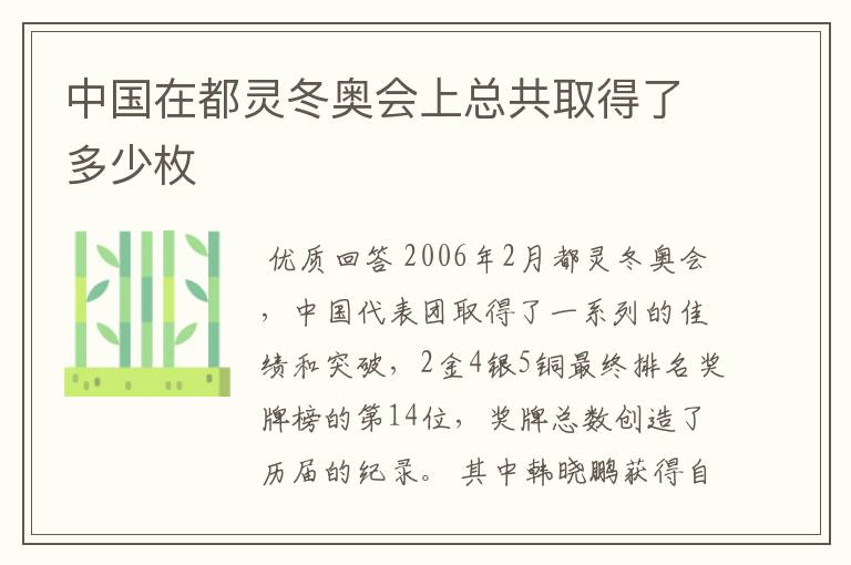 中国在都灵冬奥会上总共取得了多少枚