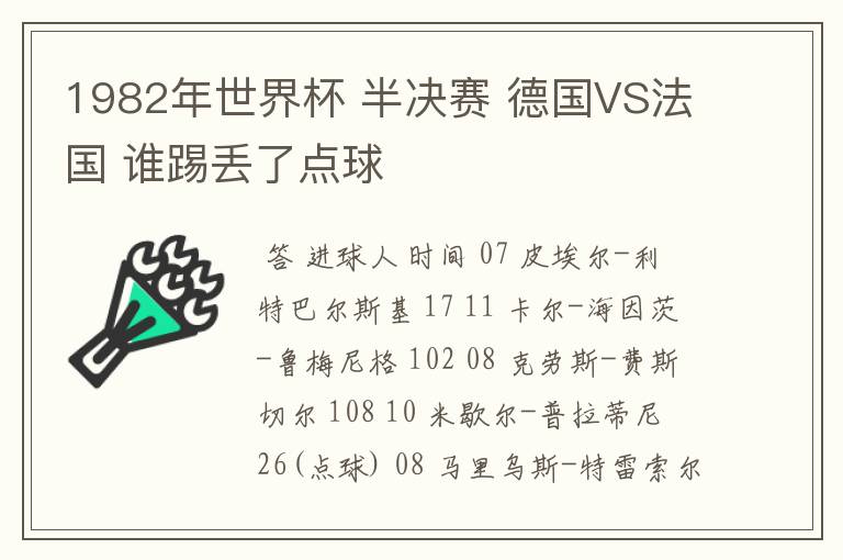 1982年世界杯 半决赛 德国VS法国 谁踢丢了点球