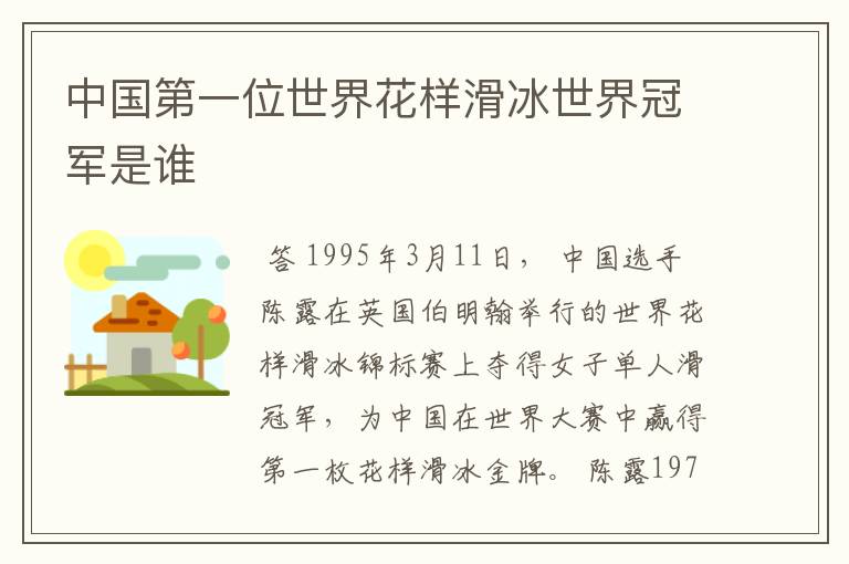 中国第一位世界花样滑冰世界冠军是谁