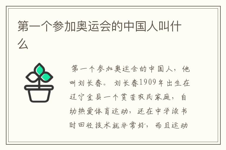 第一个参加奥运会的中国人叫什么