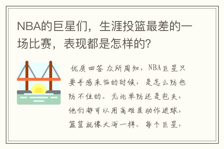 NBA的巨星们,生涯投篮最差的一场比赛,表现都是怎样的?