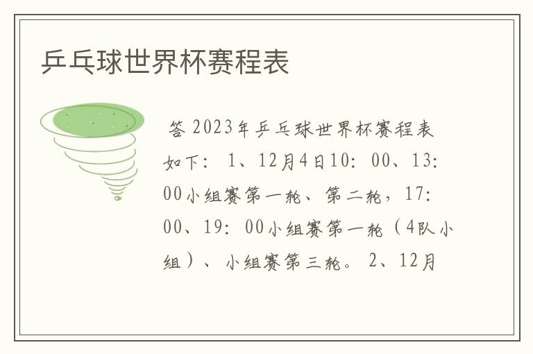 乒乓球世界杯赛程表