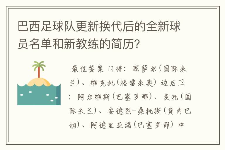 巴西足球队更新换代后的全新球员名单和新教练的简历?