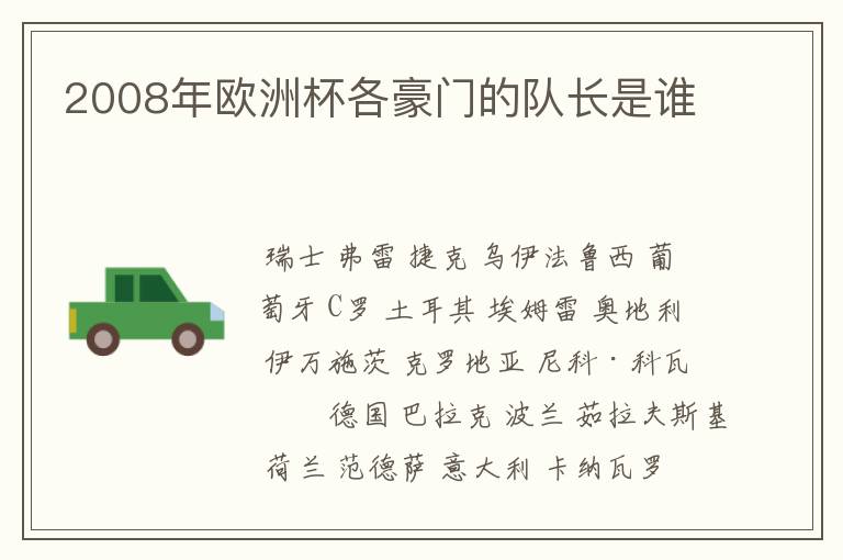 2008年欧洲杯各豪门的队长是谁