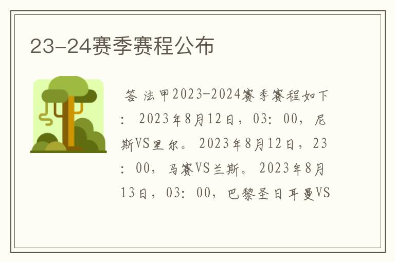 23-24赛季赛程公布